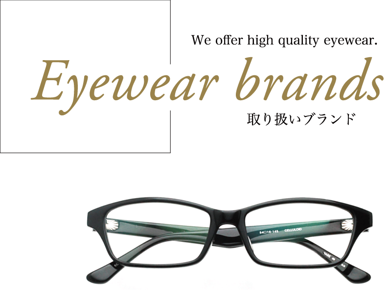 Glasses brand 取り扱いブランド